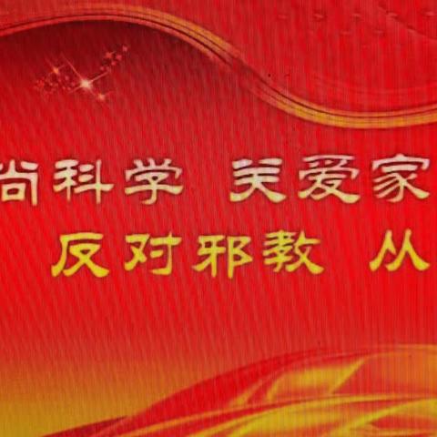 反邪教宣传——武陟县委政法委携手圪垱店镇圪垱店村妇女联合会开展反邪教宣传工作