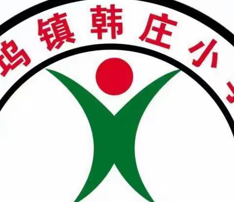 线上教研 共促成长——大坞镇韩庄小学教研活动