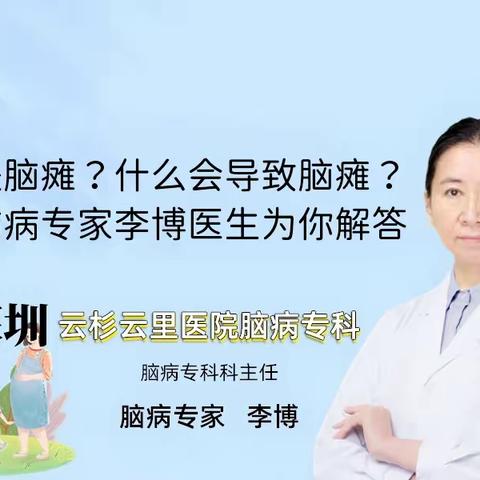 什么是脑瘫？什么会导致脑瘫？儿科脑病专家李博医生为你解答