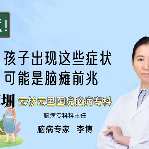 儿科脑病专家李博：孩子出现这些症状可能是脑瘫前兆