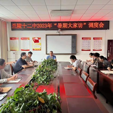 兰陵十二中组织开展暑期”心连心全员大家访”活动