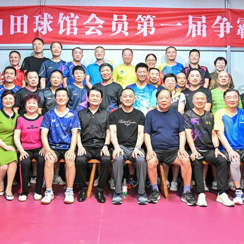 小银球，大快乐 ----山田球馆会员第一届乒乓争霸赛纪实