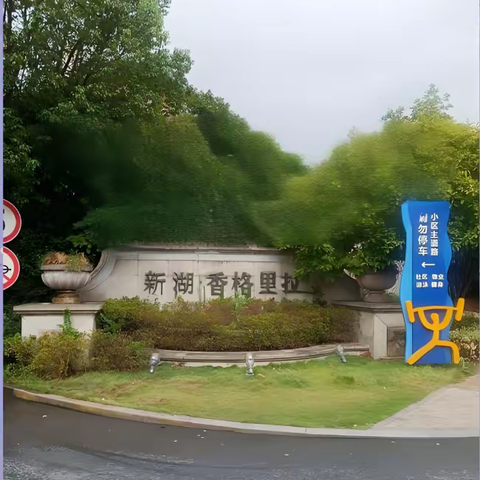 银球飞舞成纽带 邻里和瑟迎新年 -----记香格里拉元旦乒乓球联谊赛