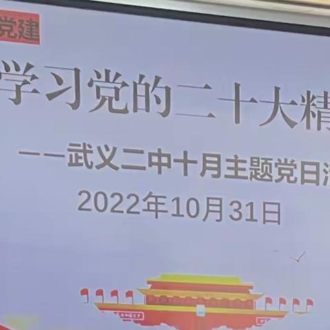 【双桂党建】踔厉奋发 勇毅前行——武义二中十月主题党日活动