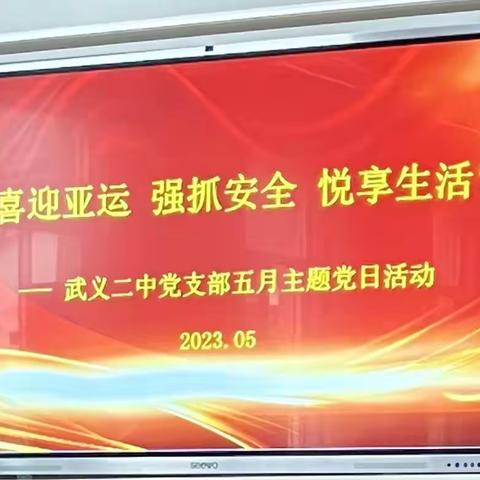 【双桂党建】喜迎亚运 强抓安全 悦享生活—武义二中党支部五月主题党日活动