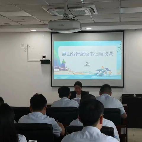 昆山分行召开警示教育大会暨纪委书记上廉政课