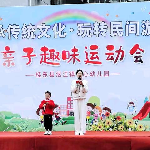 桂东县沤江镇中心幼儿园2024秋季期“传承传统文化•玩转民间游戏”亲子趣味运动会