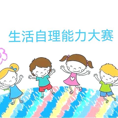 桂东县沤江镇中心幼儿园第五届“慧”自理•“悦”成长幼儿生活自理能力比赛