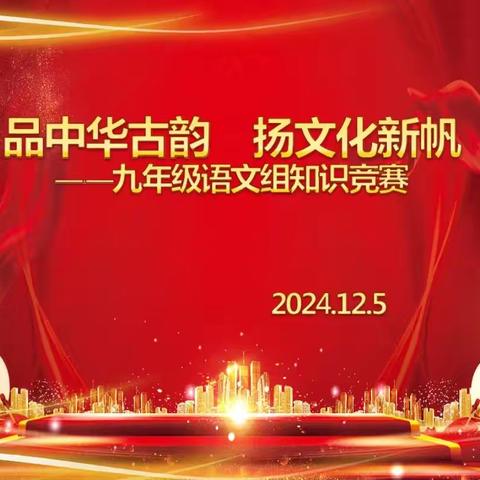 【崇教致美 撷慧超越】县二中九年级语文组“品中华古韵 扬文化新帆”知识竞赛与手抄报评比精彩纪实