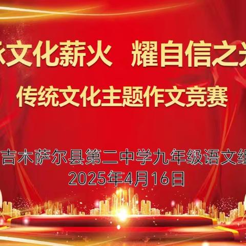 【崇教致美 撷慧超越】承文化薪火，耀自信之光——九年级语文组传统文化主题作文竞赛圆满落幕