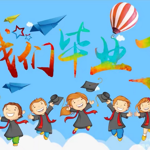 星光徜徉 一路有光 ——思源幼儿园大班毕业典礼