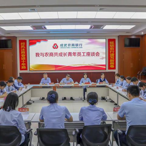 我与农商共成长——成武农商银行举办青年员工座谈会