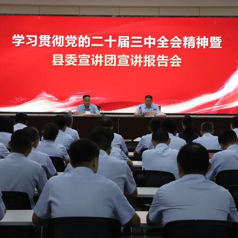 学习贯彻党的二十届三中全会精神暨县委宣讲团宣讲报告会在成武农商银行举行