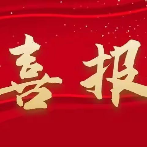 勤为师生同努力 勇创佳绩传喜讯！——莱西市店埠镇中心小学获奖喜报