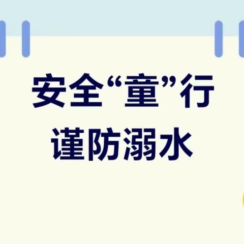 “安全护航 预防溺水”—— 店埠镇中心小学扎实做好学生防溺水安全教育工作