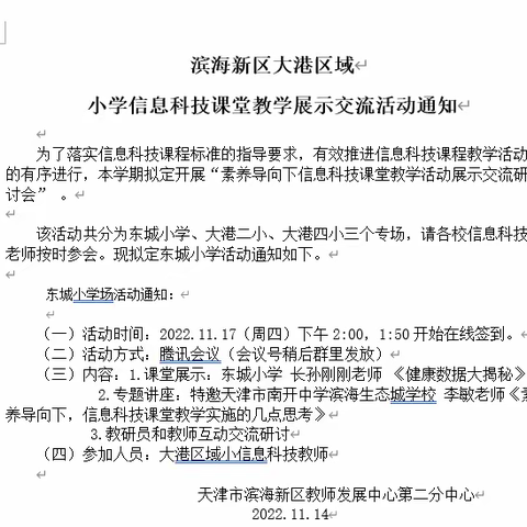 素养导向下信息科技课堂教学活动展示交流活动