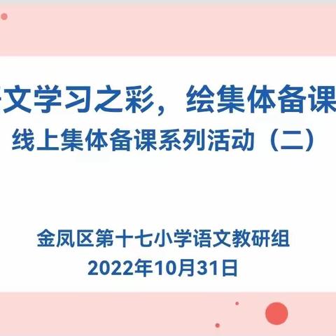 【善美十七·教研】线上教学守初心 同研共学促成长 ——语文组线上教研活动