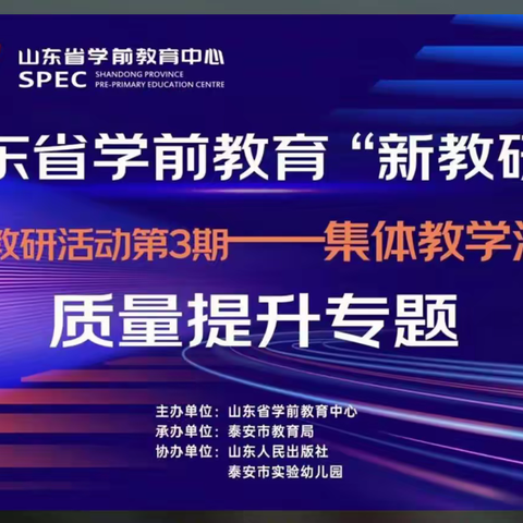 【光谱幼儿园学习培训】山东省学前教育“新教研+”系列教研活动第3期集体教学活动质量提升