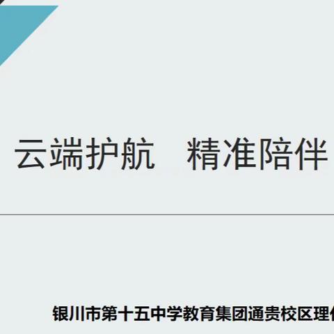 “云端护航，精准陪伴”——记银川市第十五中学教育集团通贵校区理化生组集体研讨会