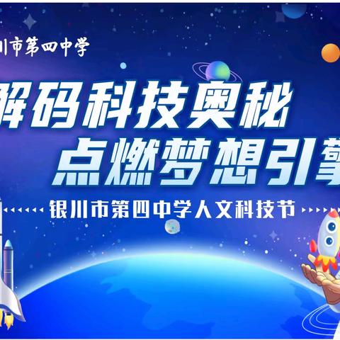 解码科技奥秘，点燃梦想引擎——银川市第四中学人文科技节