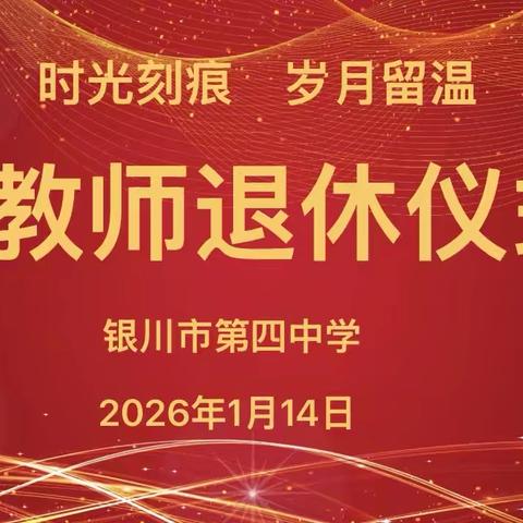 “致敬耕耘岁月，欢送逐梦新程” ——银川四中退休教师欢送会