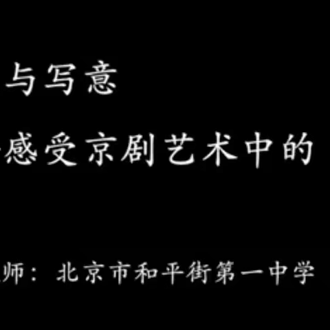 写意舞台，感动人生——听《虚拟与写意——感受京剧艺术中的“做”》有感