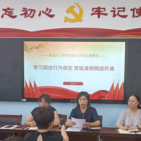 学习网络行为规定 营造清朗网络环境 ---侯边庄小学党支部八月份主题党日活动