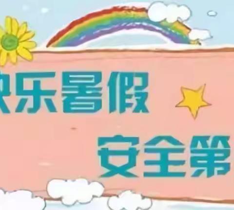 “快乐暑假       安全相伴”——尚坝小学2023年暑假放假通知及安全温馨提醒