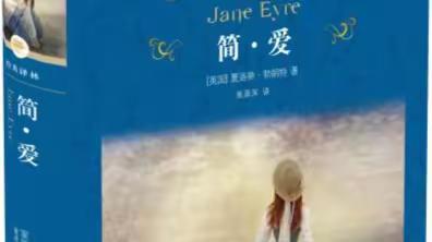 重读《简爱》
