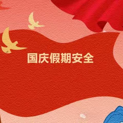 喜迎国庆，安全先行——漯河实验高级中学2024年国庆假期致家长的一封信