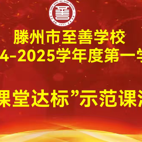 不负韶华研更进，听评互学教为先——数学组“新课堂达标”示范课活动纪实