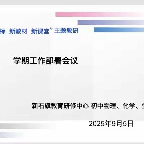 聚力谋发展，实干开新篇 —— 初中物理、化学、生物学科新学期教师工作部署、课题计划公布暨试题分析与课标学习活动纪实