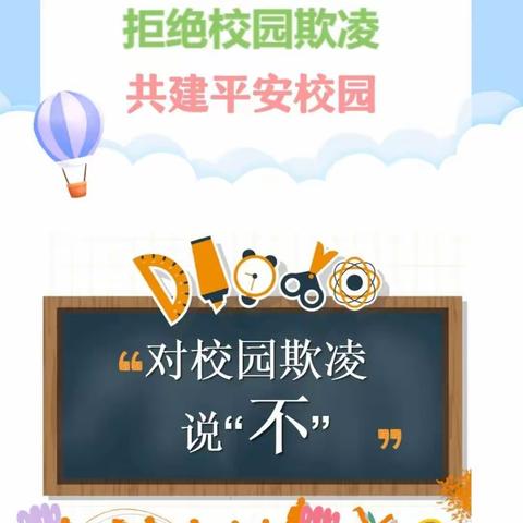 校园防欺凌，友爱伴成长——丰台镇中学防欺凌教育活动