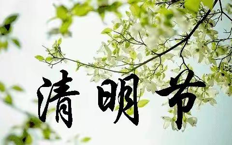 丰台镇中学 “清明节”假期告家长书