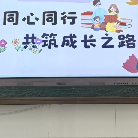 同心同行 共筑成长之路 ——平陌镇实验小学成功召开家长会