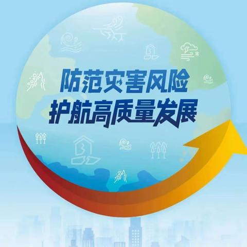 防范灾害风险 护航高质量发展——新建七小开展5.12防震疏散演练活动