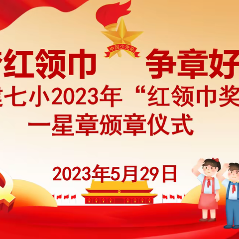 逐梦红领巾 争章好少年——新建七小举行2023年“红领巾奖章”一星章颁章仪式