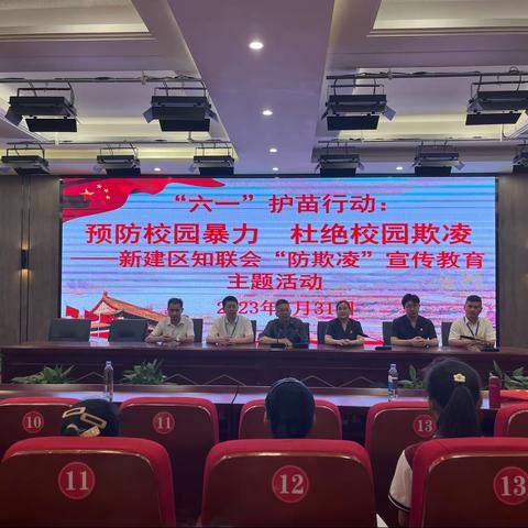 “六一”护苗行动：预防校园暴力  杜绝校园欺凌——新建区知联会“防欺凌”宣传教育主题活动