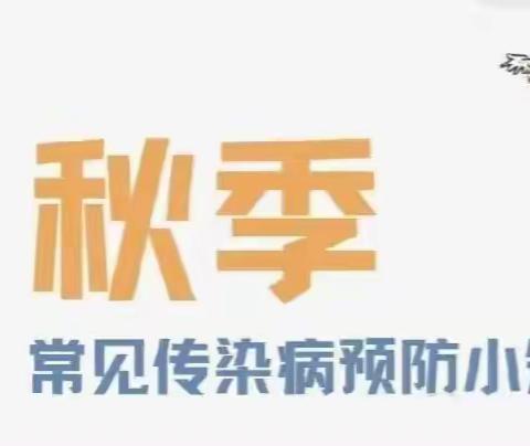 远离传染病，预防我先行——璞丽景园幼儿园秋季传染病预防知识