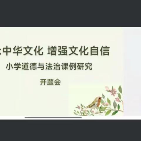 传承中华文化  增强文化自信 ——小学道德与法治课例研究开题会