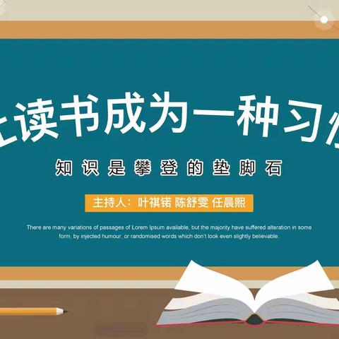 书香润心灵，阅读促成长 —— 让读书成为一种习惯-------实小四（15）班第二周主题班队