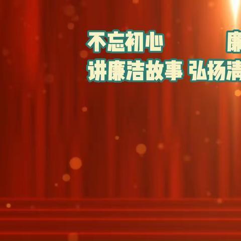 数理学院公共教研室党支部 讲廉洁故事 守廉洁之心 做廉洁之师