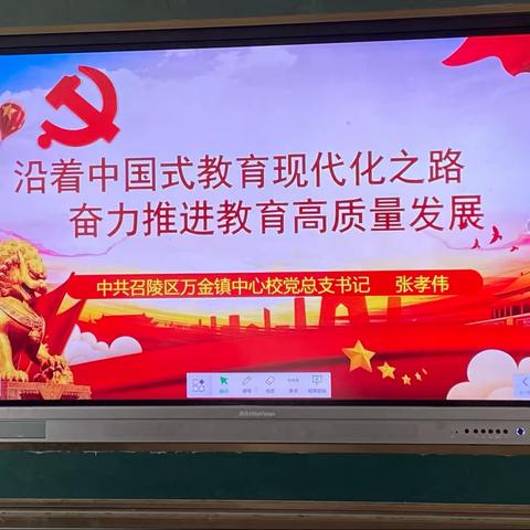 “沿着中国式教育现代化之路 奋力推进教育高质量发展”—万金镇中心校党总支书记张孝伟上党课