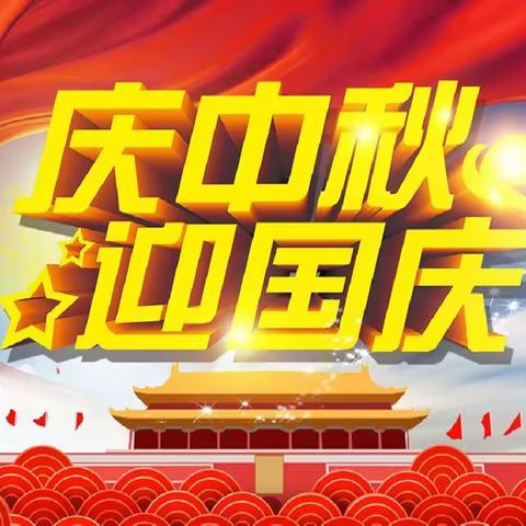 赤水小学幼儿园开展“迎中秋庆国庆”主题活动（附安全告家长书）