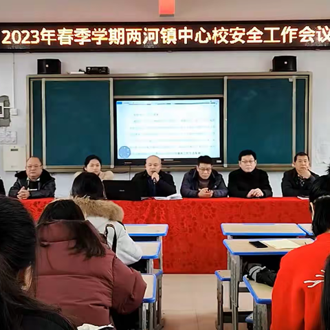 精心部署迎开学，凝心聚力谱新篇——两河镇中心校2023年春季开学工作会议