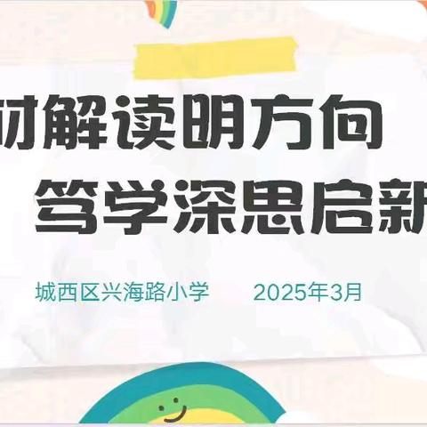 解读教材明方向 笃学赋能开新篇——2025年春兴海路小学数学组教材解读活动