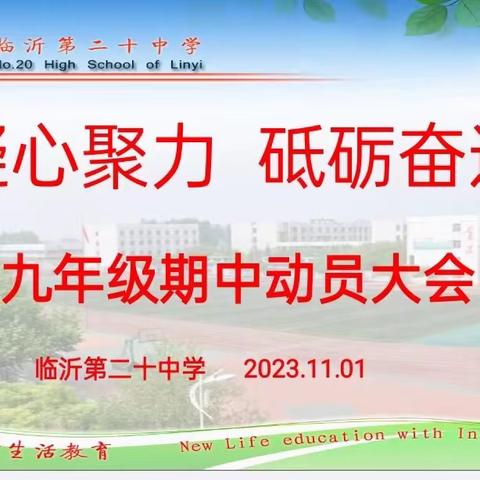 提质笃行务实稳 聚势赋能且扬帆——临沂第二十中学九年级期中动员大会