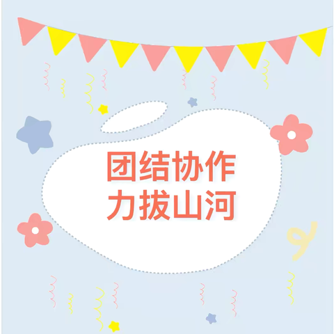 齐心协力握紧绳 奋勇拼搏拔头名——临沂第二十中学七年级拔河比赛