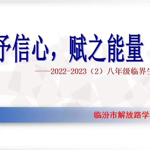 给予信心，赋之能量——八年级临界生会议