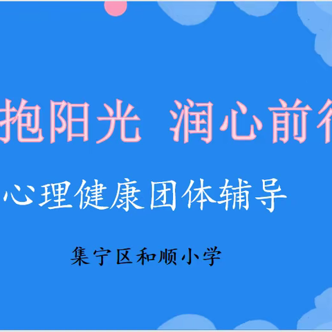 集宁区和顺小学 学生团体心理辅导“拥抱阳光 润心前行”